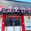 청오반점 이미지
