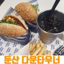 대전 둔산동 맛집 햄버거 갤러리아 타임월드 다운타우너 주차까지 편했던 솔직후기