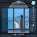 더엘시티월드레지던스 | 부산 호캉스 추천 해운대 엘시티 레지던스 예약 가격 꿀팁