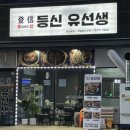 등신유선생 이미지