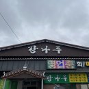 강나루횟집 이미지