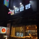 유우승 단팥빵 이미지