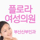 플로라여성의원 이미지