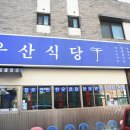 하진식당 이미지