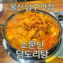 금샘어린이집 | 울산 삼산동 맛집 묵은지가 맛있는 소문난 닭도리탕