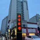 조아회관 이미지