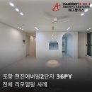현진에버빌2단지 | 포항리모델링 ! 현진에버빌 2단지 36PY