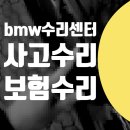 합동공업사 | BMW 740I 자차수리 보험수리 범퍼 도장 헤드라이트 교체 차량 흠집제거 / 서대문구 마포구 강서구