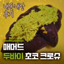 파리바게뜨 제기동역점 | [매머드] 신메뉴 두바이 초코 크로슈 내돈내산 상세 리뷰