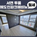혜도인파크에비뉴 | 건조기 옵션 서면 투룸 혜도인파크에비뉴 오피스텔 위치도 좋아요