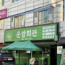 북구청소년회관 앞 | 광주 북구 운암동 맛집 당일도축 생고기와 한우차돌박이 운암회관 운암점 챔필 술집 추천