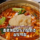 배스킨라빈스상도역점 | [서울/동작] 상도역 닭볶음탕 맛집 종로계림닭도리탕원조 상도역점 내돈내산 후기