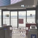 뉴한강 | 한강버스 망원 선착장 서울 한강 놀거리 뉴케이스 카페 뷰맛집 후기