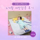 사과나무소아청소년과의원 | 김해 소아과 추천 삼방동 김성훈 소아청소년과 4개월 예방접종 후기