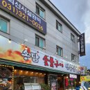 송담숯불구이 이미지