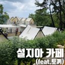 토끼와당근어린이집 | 설지아카페 텐트자리팁 부산토끼카페