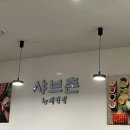샤브촌