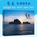 독도 KOREA -안동립의 독도 이야기 2005~2022 출간 이미지