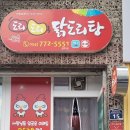 도리도리 닭도리탕 경주점