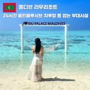 하늘당구클럽 | 몰디브 여행 숙소 신혼여행 가족여행 리우 리조트 지루할 틈 없는 올인클루시브 부대시설