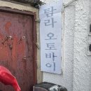 탐라오토바이