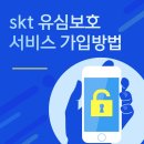 서비스월드(전북지점) | skt 유심보호서비스 가입방법 알고 개인정보 지키자!