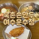북촌손만두 수유역점 | 여수 문수동 맛집 '북촌손만두 여수문수점' 칼만두 피냉면 후기