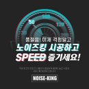 노이즈킹서울