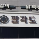 팔각도 이미지