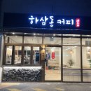하삼동커피울산율동점