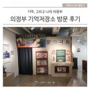 기억저장소 | 기억, 그리고 나의 의정부, 의정부 기억저장소 방문 후기