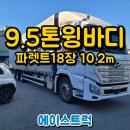 에이스 오토미션 | 현대엑시언트 9.5톤윙바디 중고 2만km주행 길이 10.2m 후축윙바디
