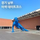 경기도 남부 가볼만한곳 이색 데이트코스 추천 ft 아모레팩토리투어