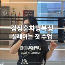 김정훈챠밍복싱센터 동삭동점 | 드디어 첫 수업! 평택 김정훈챠밍복싱[본점]에서 진짜 복싱을 배워본 날