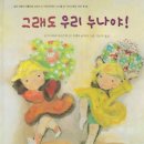 초등1학년 교과연계그림책수업 1기 | ✨따뜻한 마음을 키우는 그림책 수업 : 신나는 토론교실 초등 1학년 &lt;그래도 우리누나야&gt;