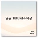 2025 영광 가마미 해수욕장 해변 개장과 즐길 거리 깔끔 정리