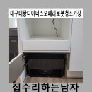 GS25 구미태왕점 | 대구태왕디아너스오페라로봇청소기장