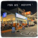 구월동핫플 술집 “ 호랑이주택 ” 뼈구이, 수육튀김, 크림짬뽕 먹어본 후기