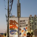 부산대역 4번출구 밑 온천천변 | [부산대] 제3회 라라라페스티벌, 금어빛축제 기웃거린 후기