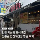 씨유 인천계양계산점 | [인천/계양] 인천 계산동 맛집 배달 맛집 짬뽕관 인천계산점 방문 후기