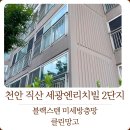 [천안방충망] 직산 세광엔리치빌 2단지 저층 세대 사생활 보호와 날벌레 차단을 동시에! 블랙스텐 30...