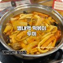 한끼두끼 | 별내역 떡볶이 훠궈 두끼 내돈내산 무한리필 후기
