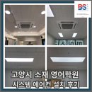 에어컨설치교육학원 | 고양시 영어학원 LG 시스템에어컨 설치 후기