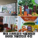 아이팩토리 PC | 아이와 가볼만한곳 추천 롯데 스위트파크 식품체험관 예약방법 주차