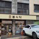 오봉식탁 위례점 이미지