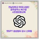 RISE PC | 강사 신유림_전남대학교 RISE사업단_광주광역시 북구...AI교육-챗GPT로 일상생활을 AI하게&#34; 출강 후기