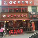 상도연탄갈비