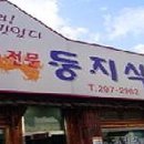 둥지식당 이미지