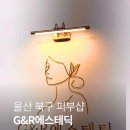 지앤알(G&R) | 울산 호계동 피부관리 <G&R에스테딕>