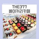 남양주 대형카페 추천 THE377 베이커리카페 예쁘고 맛있으니 꼭 가보세요